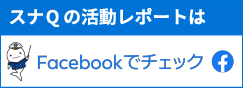 スナQの活動レポートはFacebookでチェック