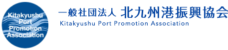 一般社団法人　北九州港振興協会|北九州の発展と可能性を創造する