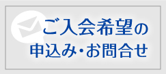 ご入会希望の申し込み・お問い合わせ