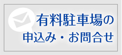 有料駐車場　申し込み 問い合わせ